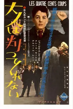 大人は判ってくれない フランソワ・トリュフォー 映画 フレーム付き