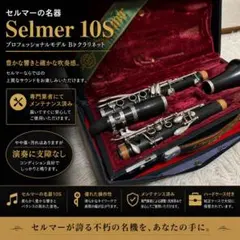 名機】Selmer 10S B♭クラリネット セルマー メンテナンス済み - メルカリ