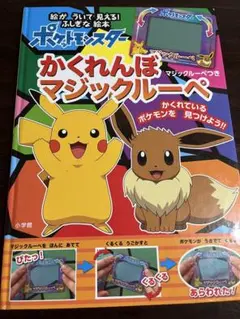 ポケットモンスター かくれんぼマジックルーペ 絵本のサムネイル