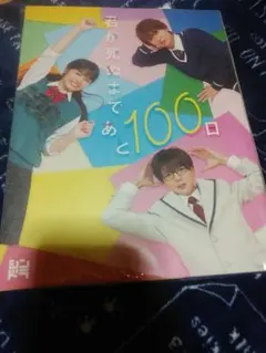 2025年最新】君が死ぬまであと100日 dvdの人気アイテム - メルカリ