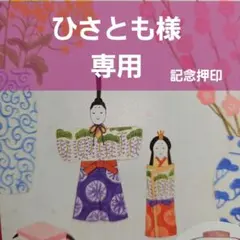 ひさとも様 専用 記念押印・風景印付きポストカード