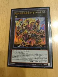 遊戯王　No.54 反骨の闘士ライオンハート　ウルトラ　まとめ売り　値引き