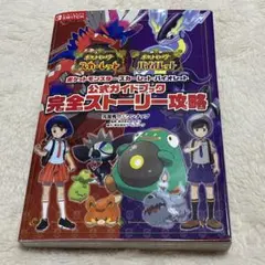 ポケモンスカーレット・バイオレット 公式ガイドブック 完全ストーリー　攻略本