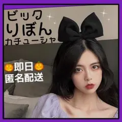 リボンカチューシャ　ビックリボン　ブラック　３本　クリスマス　パーティグッズ