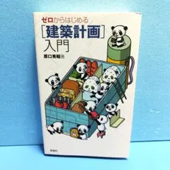 ゼロからはじめる [建築計画]入門