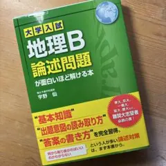 2025年最新】大学入試 地理B論述問題が面白いほど解ける本の人気