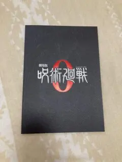 呪術廻戦0 映画パンフレット