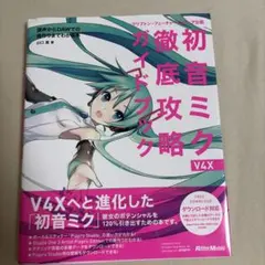 2026年最新】初音ミク v4x 徹底攻略ガイドブックの人気アイテム - メルカリ