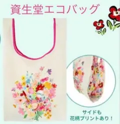 資生堂 オンラインストア 限定 エコバッグ（花柄）SHISEIDOのサムネイル