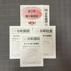 【美品】2024年度五ツ木駸々堂模試第3回 （国算理社） 6年生 解答解説付き