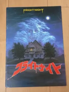 フライトナイト 映画パンフレット　まとめ割適用します