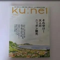 ku:nel 2025年9月号 大人のニッポン観光