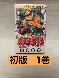 【初版セット】NARUTO 1〜3巻 初版セット 初版.3冊セット】ナルト NARUTO 1-3巻 岸本斉史 - メルカリ