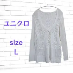 ユニクロ★ レース編み カーディガン Lサイズ アイボリー系