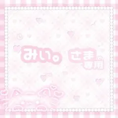 ꒰ みぃ。様 2点おまとめ ꒱