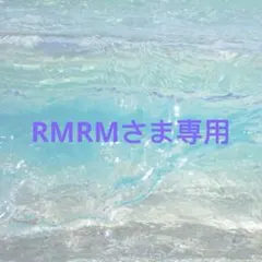 RMRMさま専用