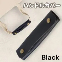 ハンドルカバー 持ち手カバー レザー調 保護カバー バッグ用アクセサリー 黒05