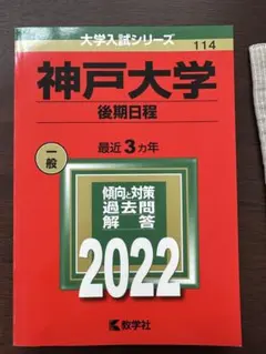 神戸大学 後期日程 2020年版 2017〜2019 - メルカリ