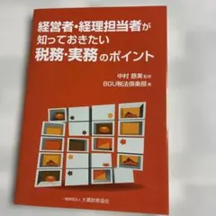 経営者・経理担当者が知っておきたい税務・実務のポイント