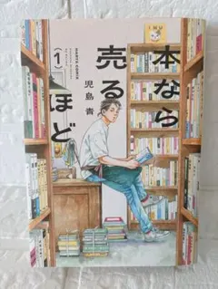 本なら売るほど 1巻☆児島 青 帯付き ハガキ付き - メルカリ
