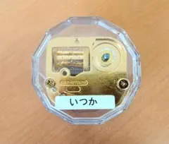 ゆず♪オルゴール『いつか』♪