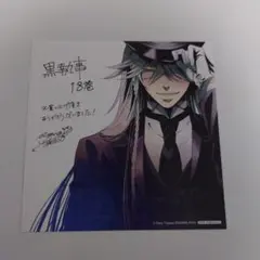 黒執事 18巻 購入特典