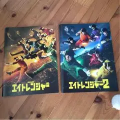 関ジャニ エイトレンジャー、エイトレンジャー2 パンフレット