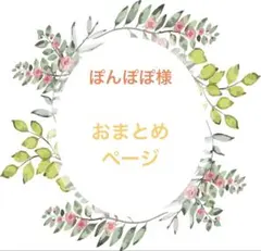 ぽんぽぽ様 リクエスト 3点 まとめ商品