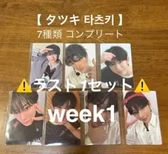 ⚡️タイムセール⚡️ タツキ 타츠키 ボイプラ2 トレカ week1 1週目