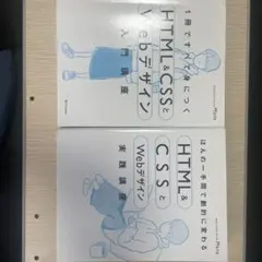 HTML & CSS Webデザイン 2冊セット