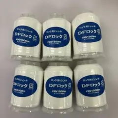 DFロック ミシン糸 生成り #90/1500m 6個セット