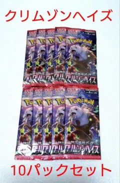 ポケモンカード クリムゾンヘイズ 10パックセット