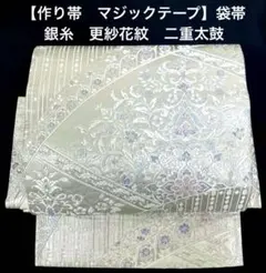 袋帯　ワンタッチ作り帯　マジックテープ　二重太鼓　付け帯【更紗華紋　銀糸刺繍】