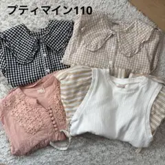プティマイン　トップス4点　まとめ売り　110