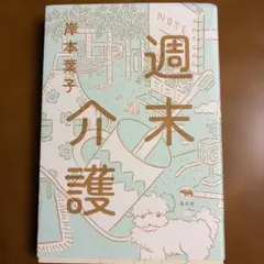 週末介護