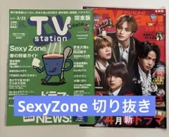 【SexyZone 表紙】 雑誌切り抜き