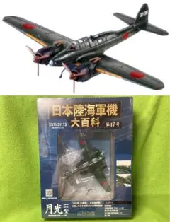 日本陸海軍機大百科 47号 新品 日本海軍 夜間戦闘機「月光」一一型のサムネイル