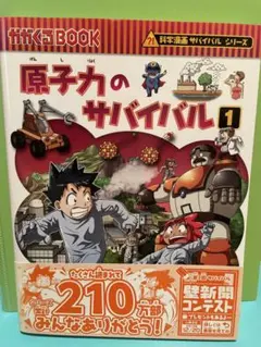原子力のサバイバル 1 科学漫画サバイバルシリーズ