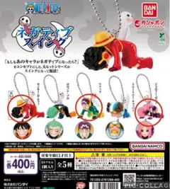 ワンピース ガチャガチャ ネガティブスイング　3体セット