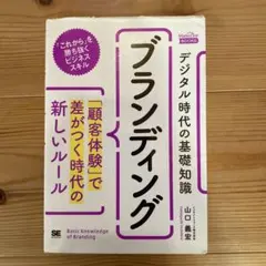 デジタル時代の基礎知識『ブランディング』「顧客体験」で差がつく時代の新しいルール