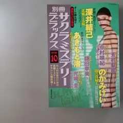 本日発送　最新号■別冊サクラミステリーデラックス　2026年10月号
