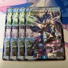 デュエルマスターズ 次世代龍覇 QEDEUX キューイーデュー　4枚