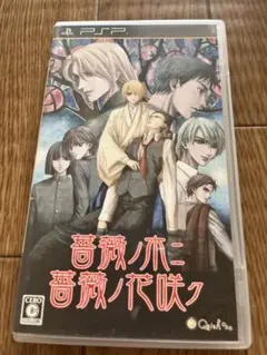 薔薇ノ木ニ薔薇ノ花咲ク PSP