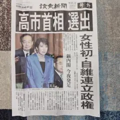 号外新聞　読売新聞　高市早苗選出 2023年10月21日