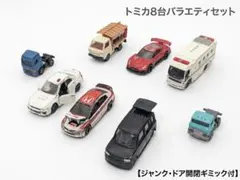 ​トミカ まとめ売り 8台 ドア開閉 ギミックあり シビック GT-R パトカー