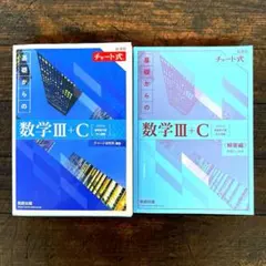 チャート式 基礎からの数学III+C＋解答 2冊セット