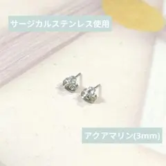 【医療用ステンレス使用】アクアマリンの一粒ピアス