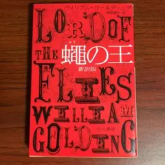 蝿の王〔新訳版〕