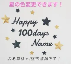 【星の色変更可】お食い初め レターバナー 百日祝い 100days 誕生日 飾り