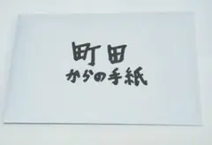 町田からの手紙 バキ童オンリー